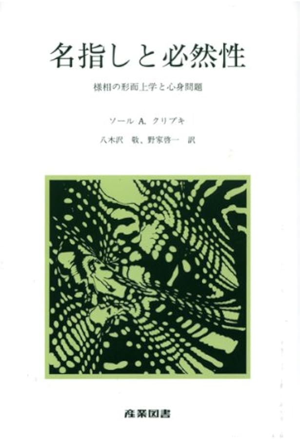 反事実的条件法 (双書現代哲学 6) | デイヴィッド・ルイス, 吉満 昭宏